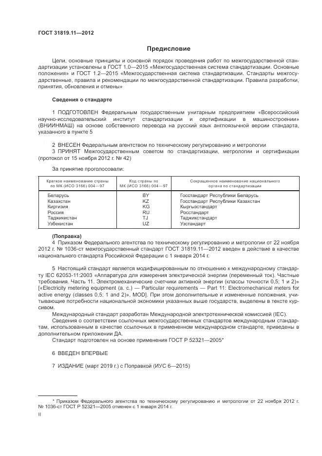 ГОСТ 31819.11-2012, страница 2