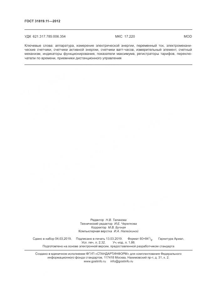 ГОСТ 31819.11-2012, страница 20