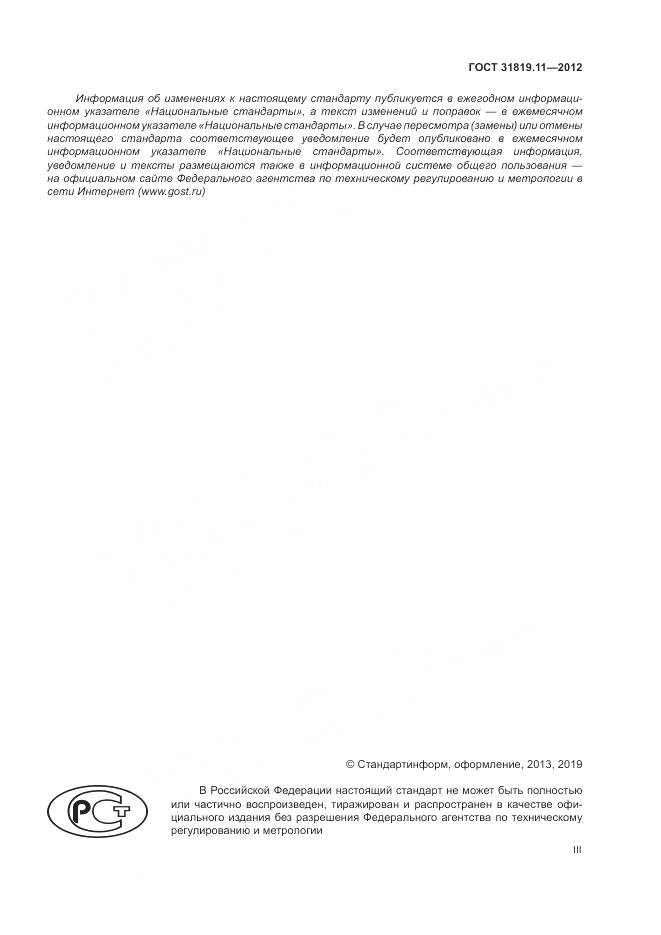 ГОСТ 31819.11-2012, страница 3