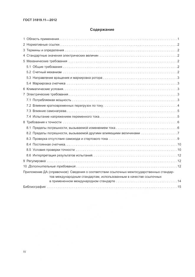 ГОСТ 31819.11-2012, страница 4
