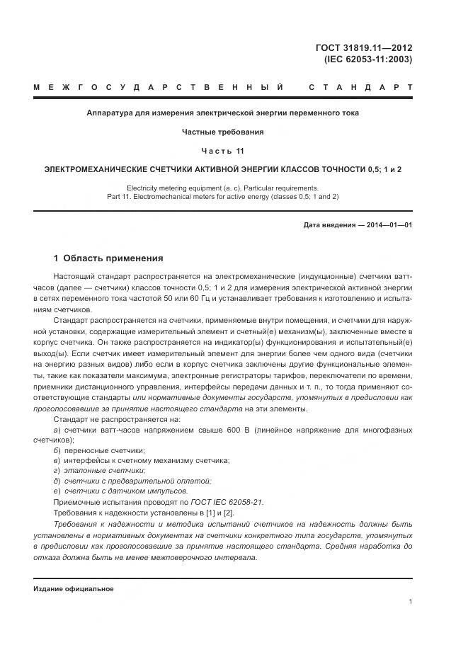 ГОСТ 31819.11-2012, страница 5