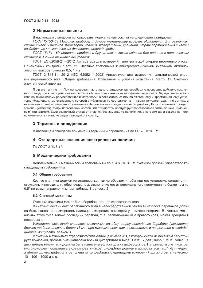 ГОСТ 31819.11-2012, страница 6