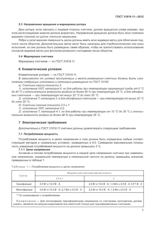 ГОСТ 31819.11-2012, страница 7
