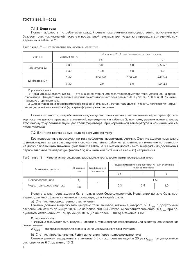 ГОСТ 31819.11-2012, страница 8