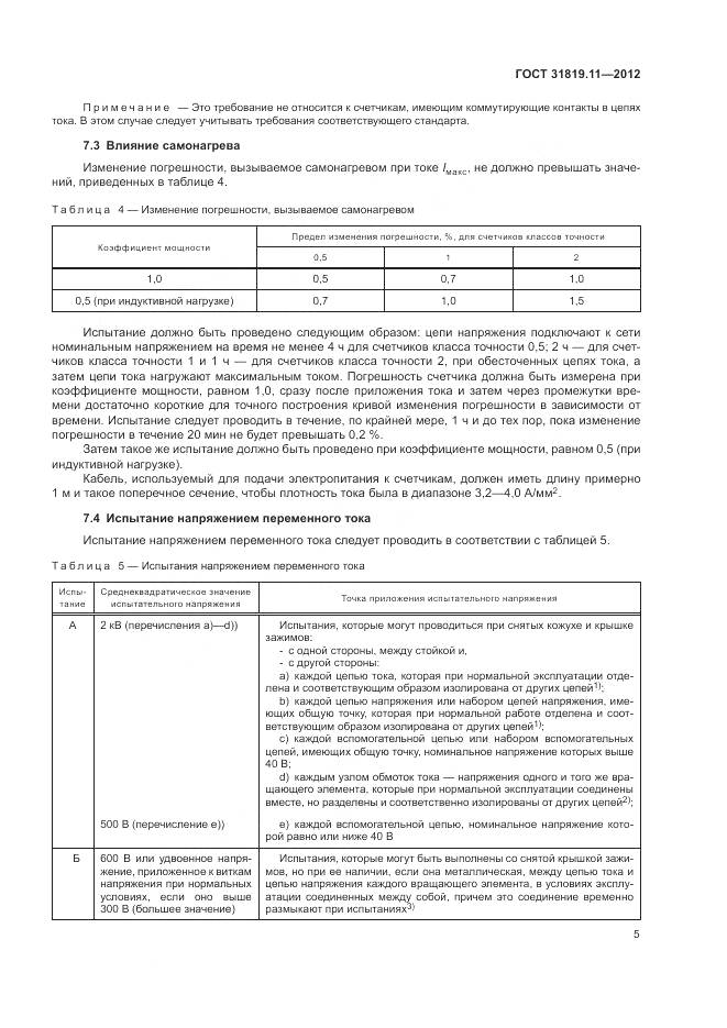 ГОСТ 31819.11-2012, страница 9