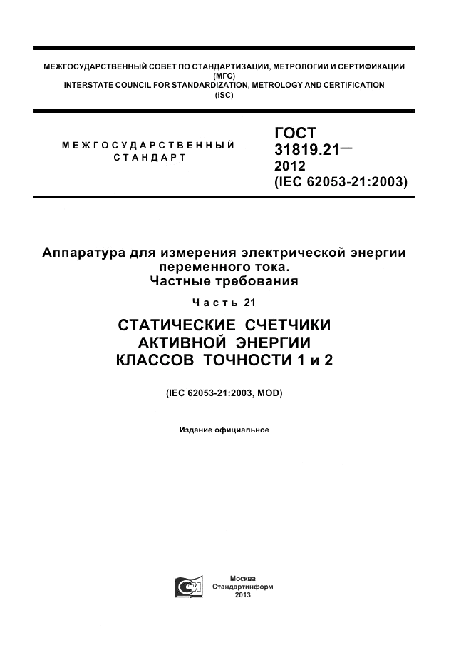 ГОСТ 31819.21-2012, страница 1