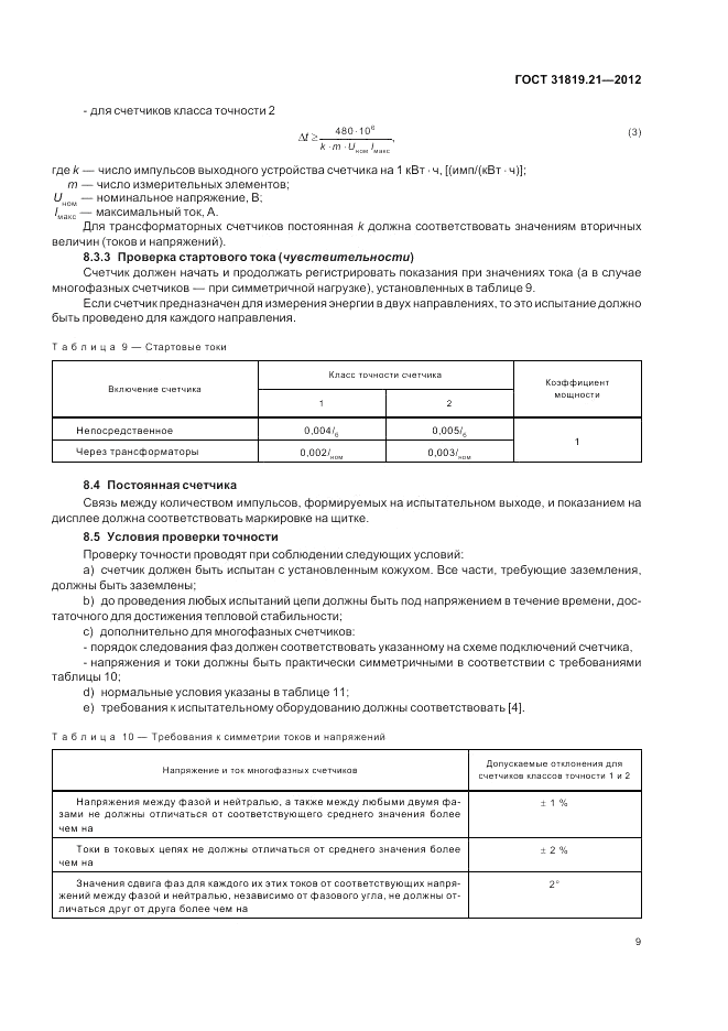 ГОСТ 31819.21-2012, страница 13