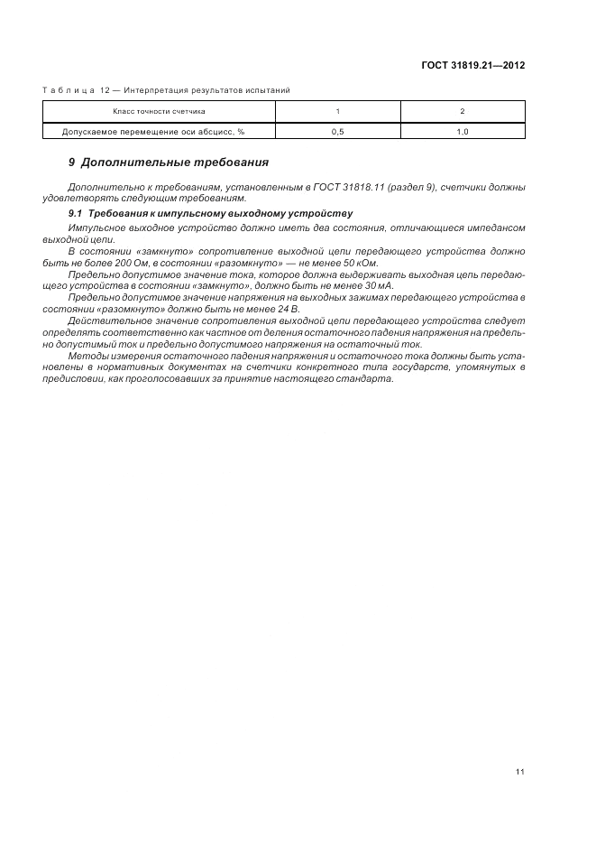 ГОСТ 31819.21-2012, страница 15