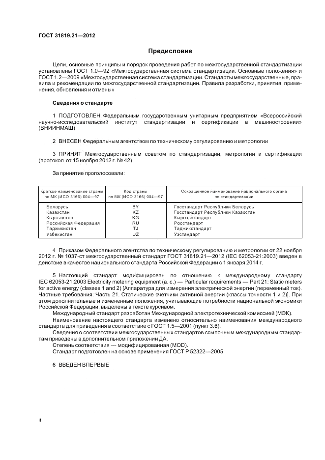 ГОСТ 31819.21-2012, страница 2