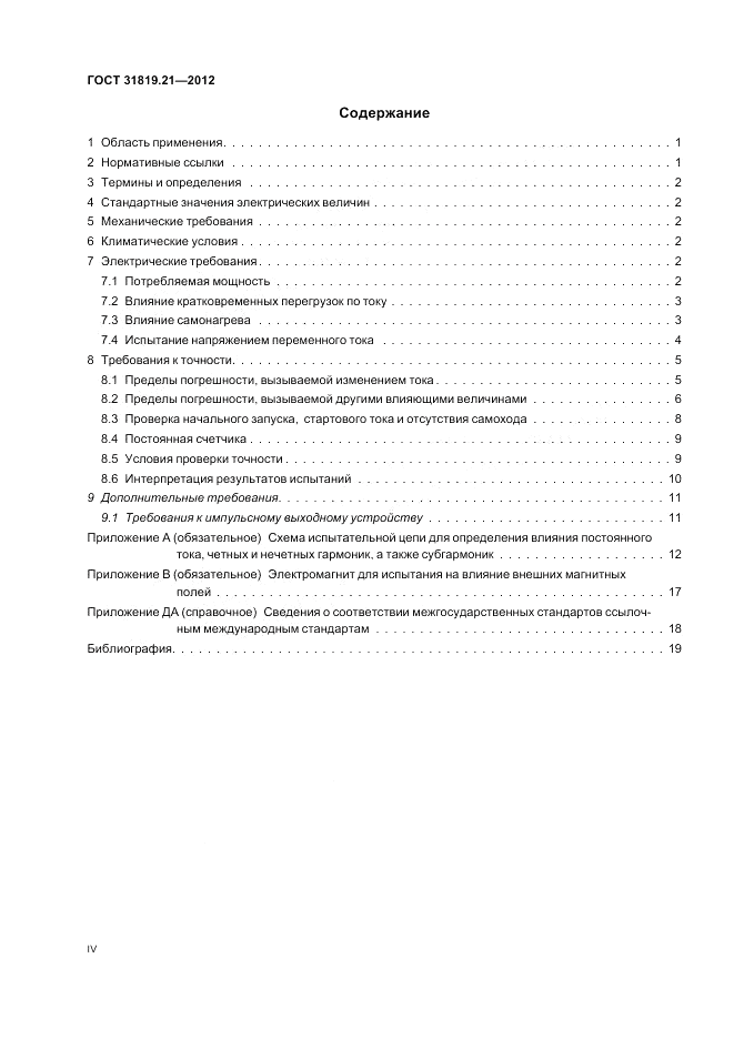 ГОСТ 31819.21-2012, страница 4