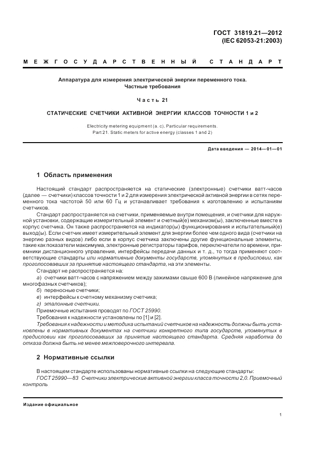ГОСТ 31819.21-2012, страница 5