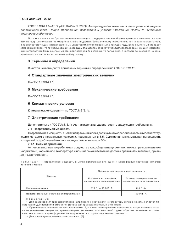 ГОСТ 31819.21-2012, страница 6