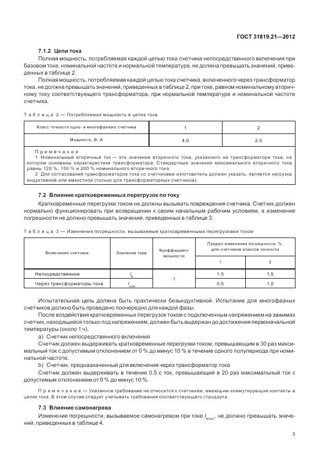 ГОСТ 31819.21-2012, страница 7