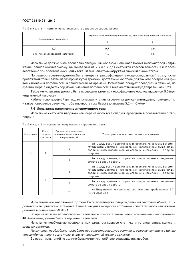 ГОСТ 31819.21-2012, страница 8