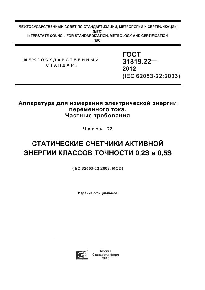 ГОСТ 31819.22-2012, страница 1