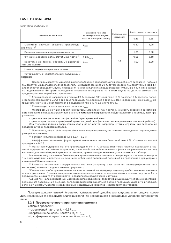 ГОСТ 31819.22-2012, страница 10