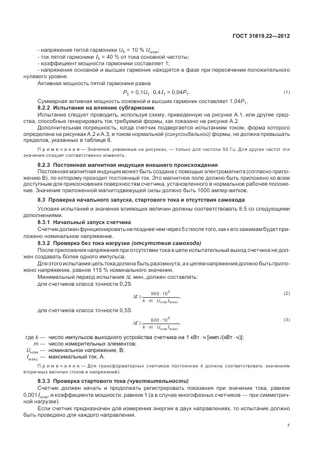 ГОСТ 31819.22-2012, страница 11