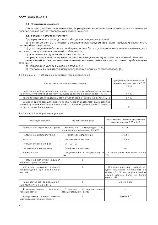 ГОСТ 31819.22-2012, страница 12