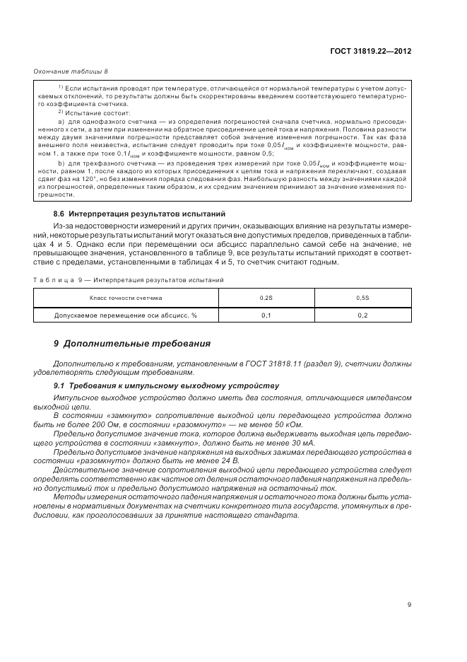 ГОСТ 31819.22-2012, страница 13