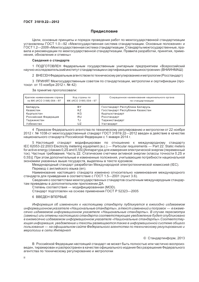 ГОСТ 31819.22-2012, страница 2