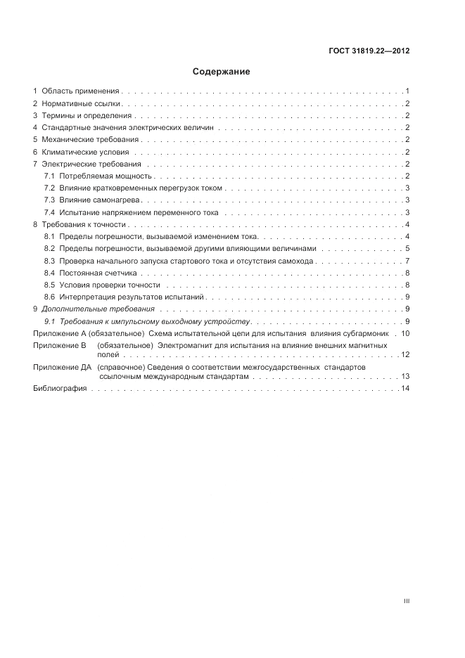 ГОСТ 31819.22-2012, страница 3