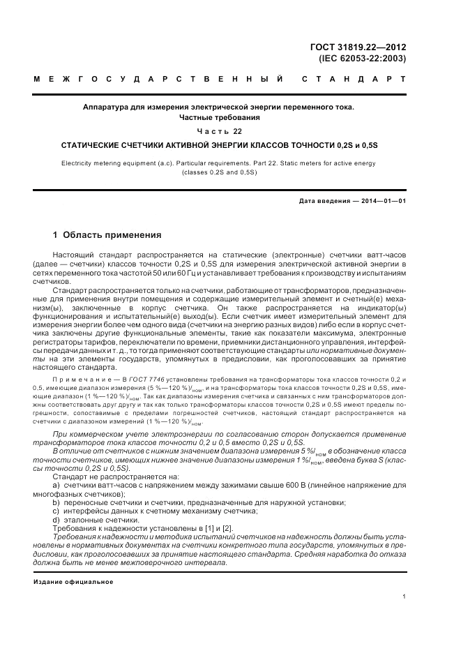 ГОСТ 31819.22-2012, страница 5