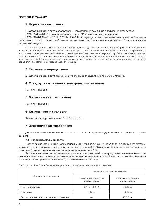 ГОСТ 31819.22-2012, страница 6