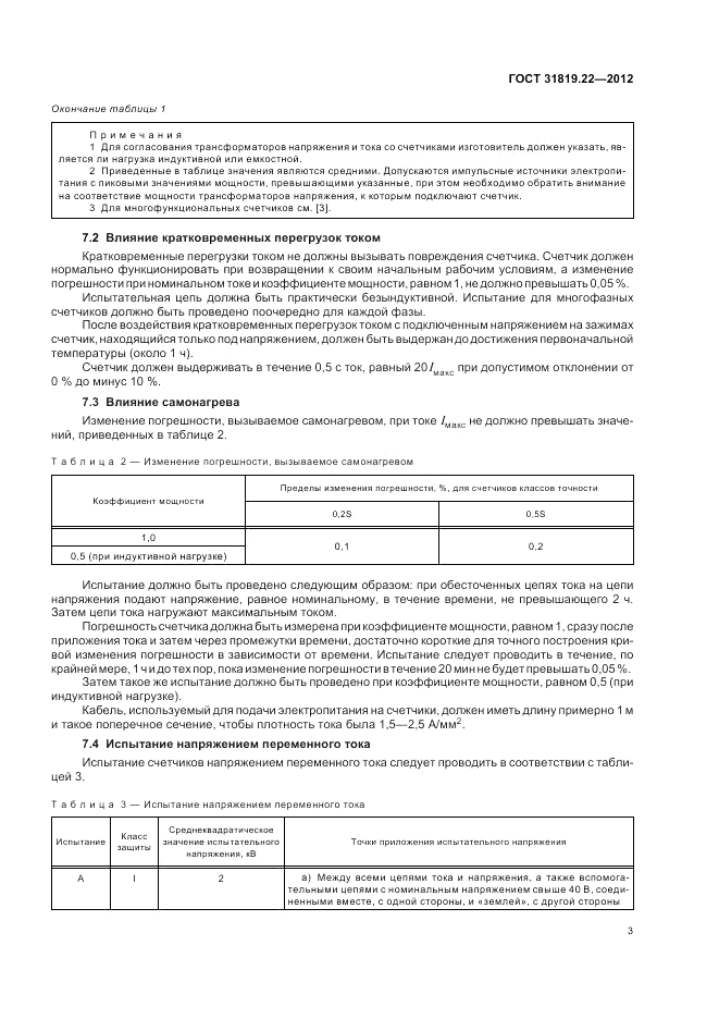 ГОСТ 31819.22-2012, страница 7