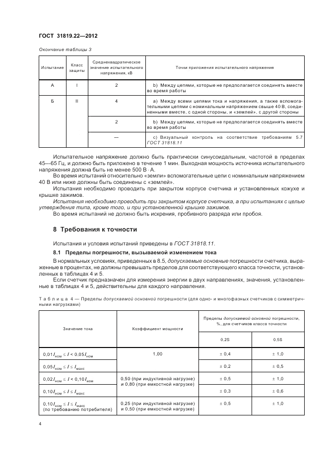 ГОСТ 31819.22-2012, страница 8