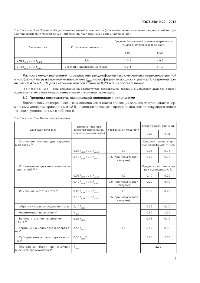 ГОСТ 31819.22-2012, страница 9