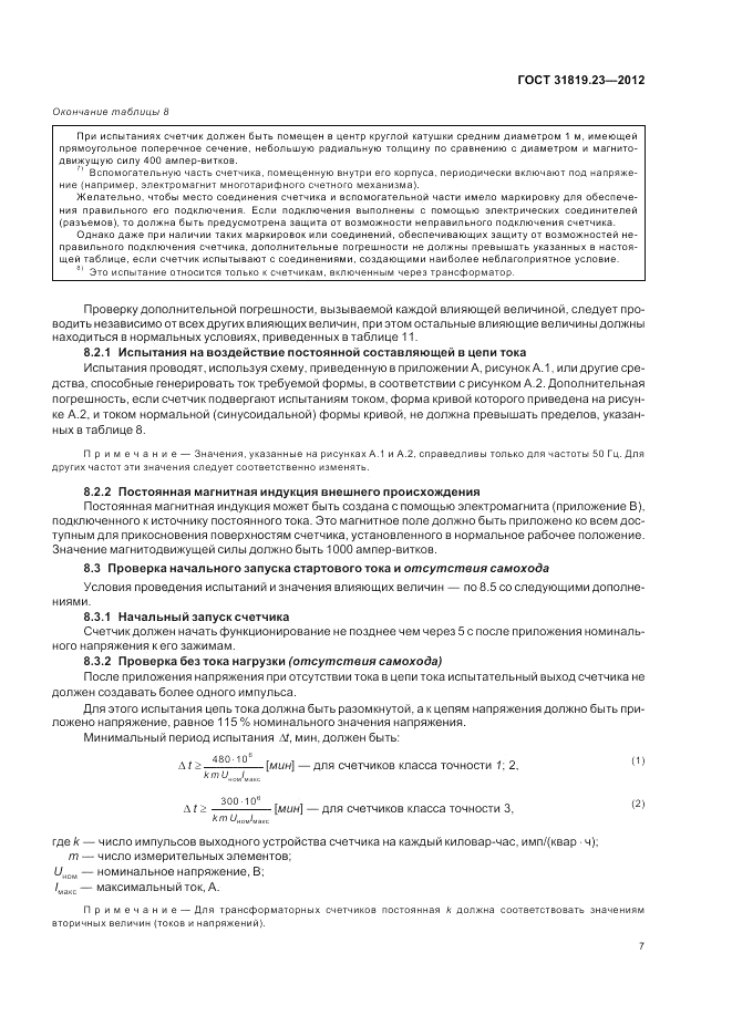 ГОСТ 31819.23-2012, страница 11