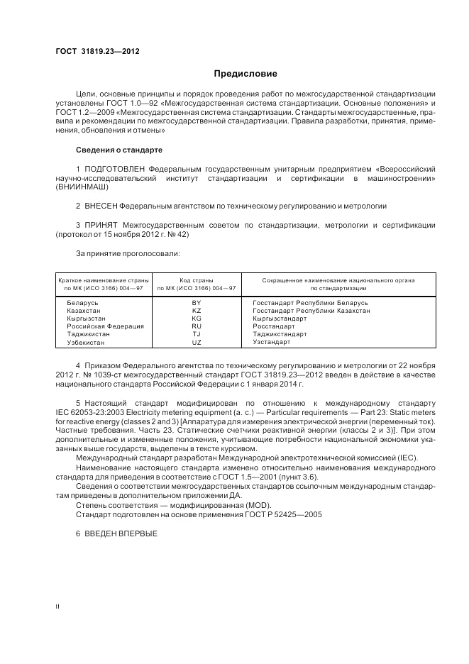 ГОСТ 31819.23-2012, страница 2