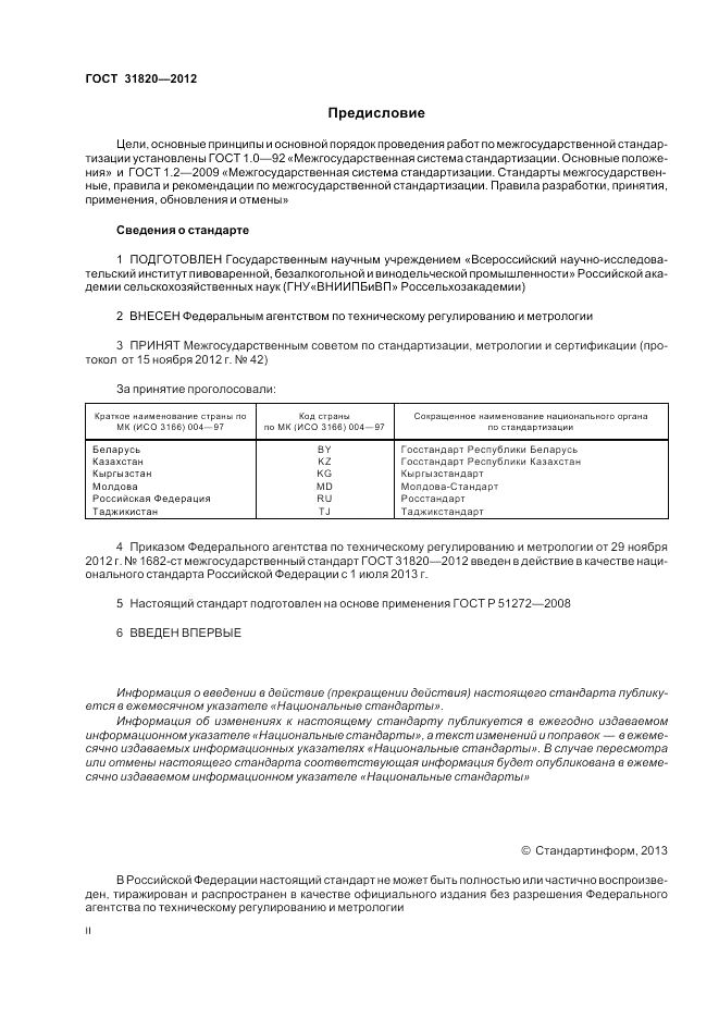ГОСТ 31820-2012, страница 2