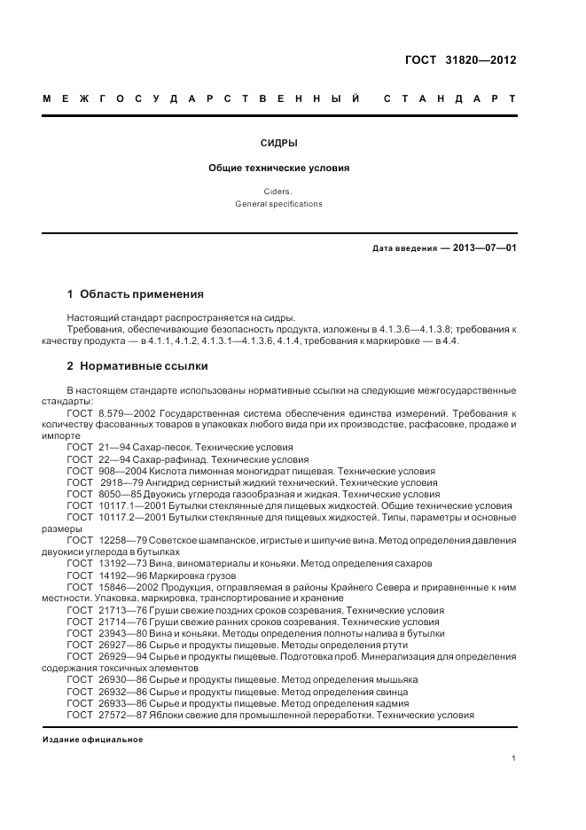 ГОСТ 31820-2012, страница 5