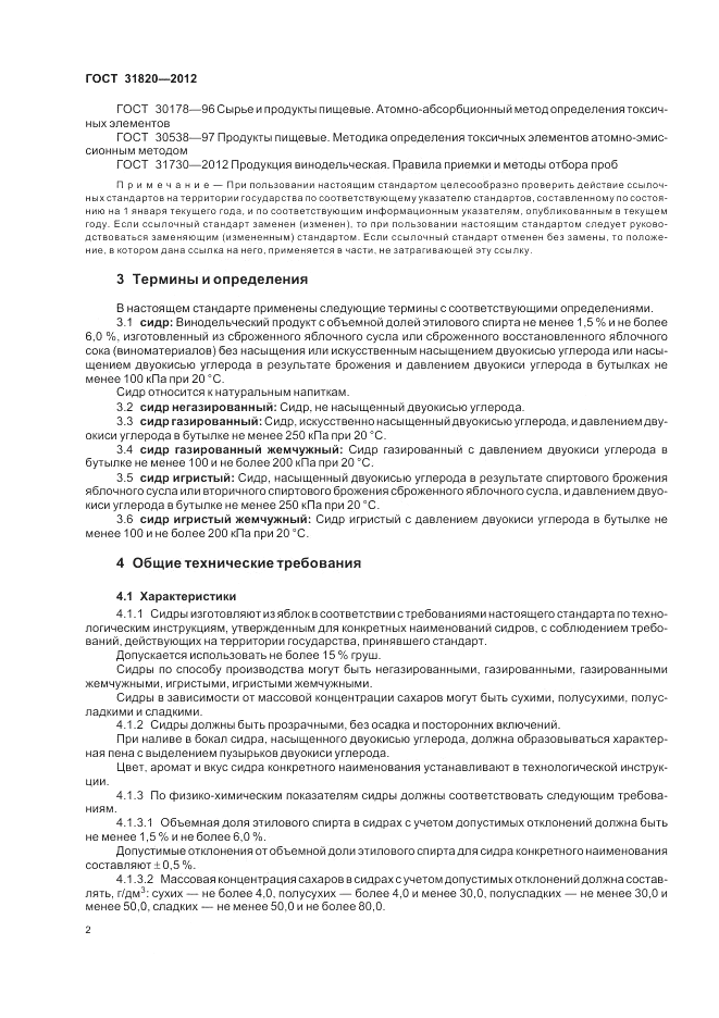 ГОСТ 31820-2012, страница 6