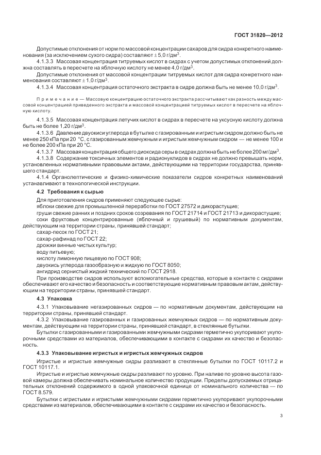 ГОСТ 31820-2012, страница 7