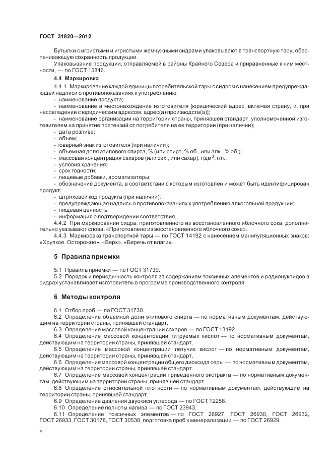 ГОСТ 31820-2012, страница 8