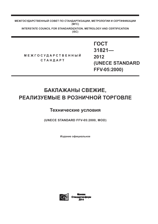 ГОСТ 31821-2012, страница 1
