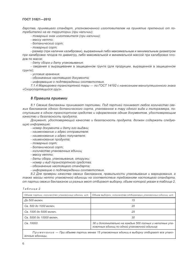 ГОСТ 31821-2012, страница 10