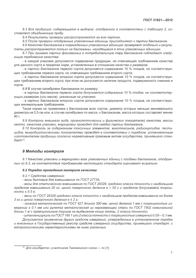 ГОСТ 31821-2012, страница 11