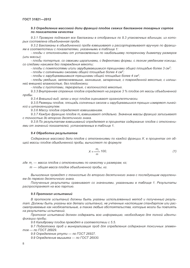ГОСТ 31821-2012, страница 12