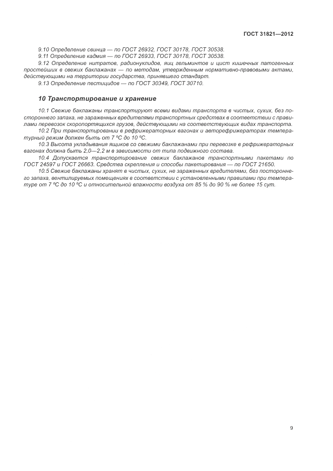 ГОСТ 31821-2012, страница 13