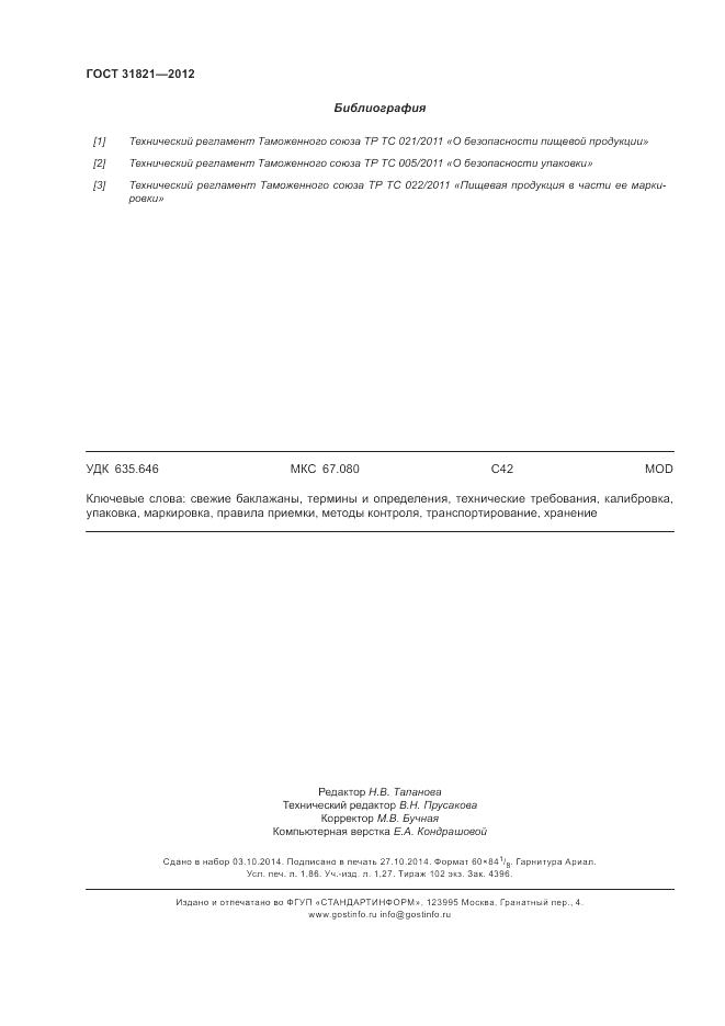 ГОСТ 31821-2012, страница 16