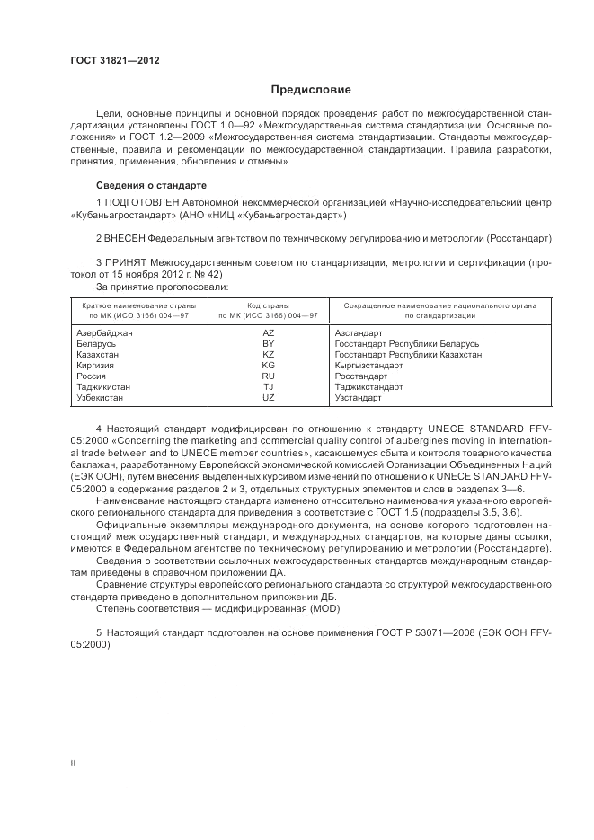 ГОСТ 31821-2012, страница 2