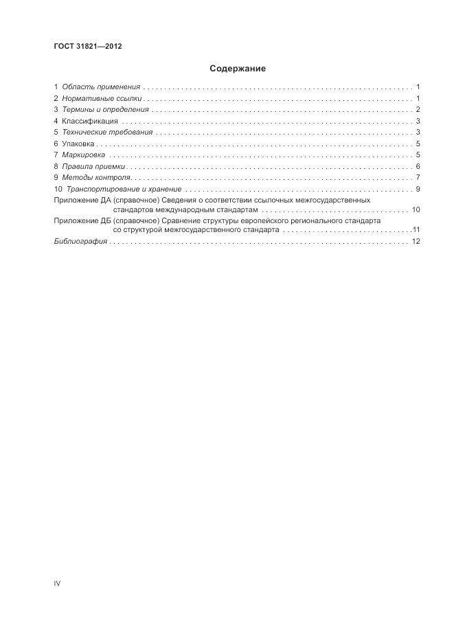 ГОСТ 31821-2012, страница 4