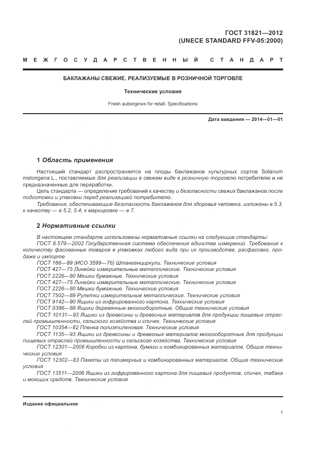 ГОСТ 31821-2012, страница 5