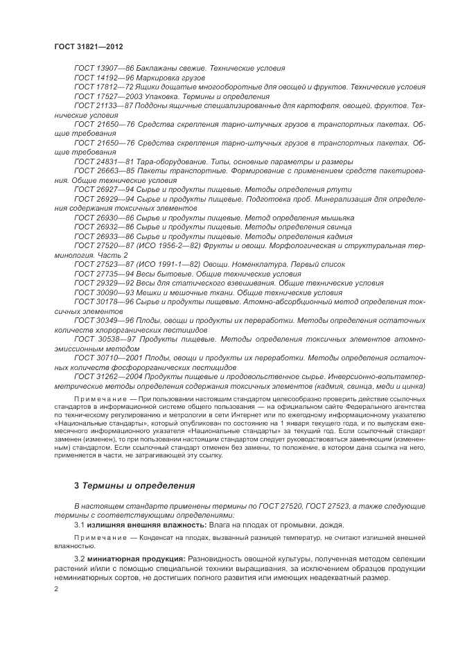 ГОСТ 31821-2012, страница 6
