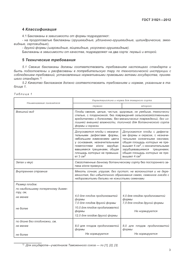 ГОСТ 31821-2012, страница 7