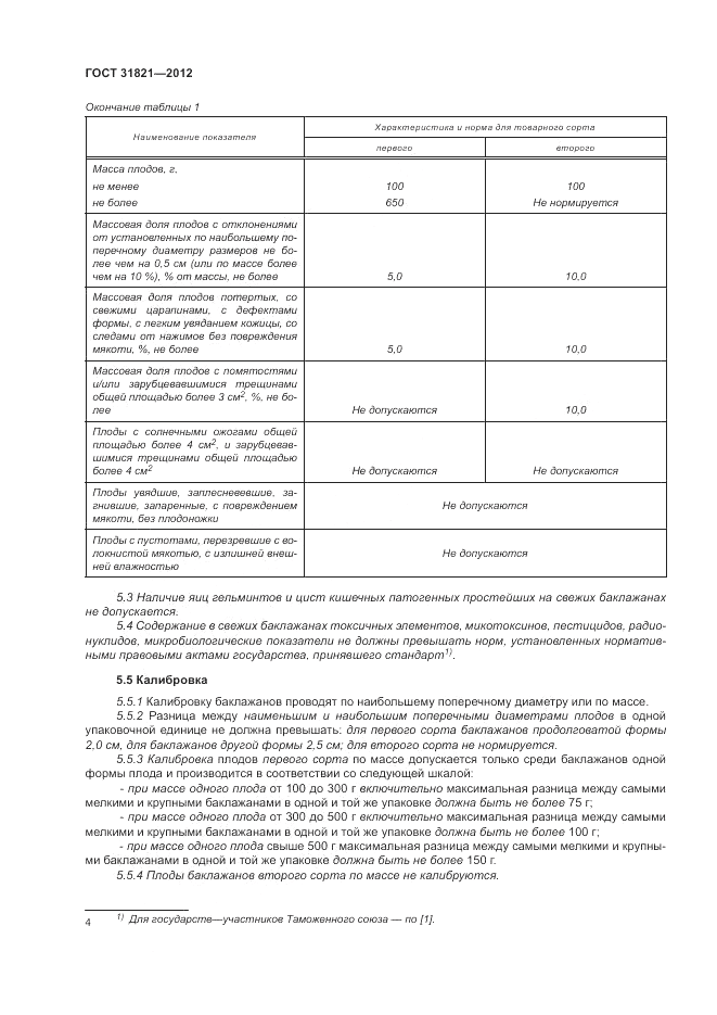 ГОСТ 31821-2012, страница 8