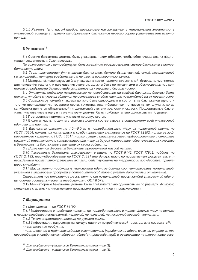 ГОСТ 31821-2012, страница 9